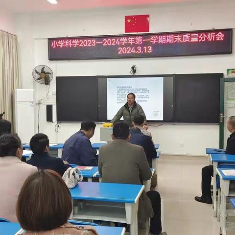 精准分析，明确方向——乳源第一小学小学科学2023-2024学年第一学期期末质量分析会