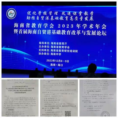 优化学校管理，改进课堂教学。助推自贸港基础教育高质量发展。——海南省教育学会随记