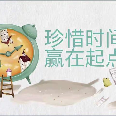 珍惜时间 赢在起点