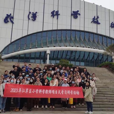 拓宽教师科学视野，激发教学新思维——项目式实践学习活动：参观武汉科学技术馆