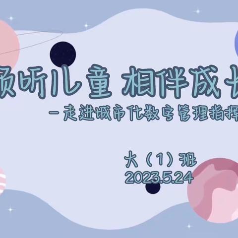 倾听幼儿 相伴成长——走进城市化数字管理中心  大（1）班