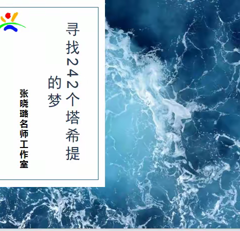 万柏林区兴华学前教育集团张晓璐名师工作室心理健康教育主题活动：《寻找242个塔希提的梦》