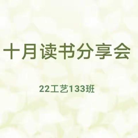 探索，感悟，分享:开启读书之旅｜22工艺 133 班十月读书分享会