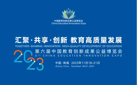 大兴镇中心学校用适合的目标引领每一个学生成长 ——第六届中国教育创新成果公益博览会纪实