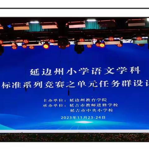 语文天地绽芳华，深耕细研促成长——图们市小学语文团队参加延边州学习任务群设计大赛纪实