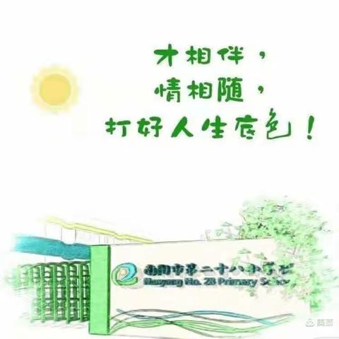 校本教研|| “同课”出精彩 “异构”促成长——南阳市第二十八小学校二年级同课异构活动纪实