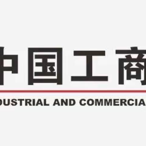 中国工商银行石家庄分行辛集支行网点普惠金融服务能力提升项目-Day10