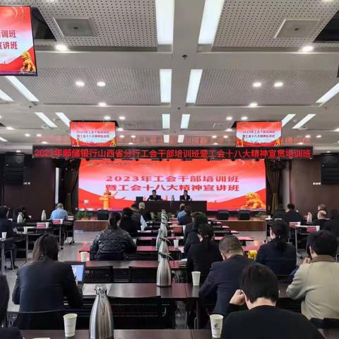 邮储银行山西省分行组织工会干部学习宣贯工会十八大精神