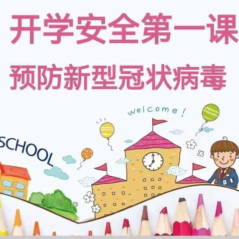 智慧星幼儿园星空二班开学第一课——科学防疫知识主题班会