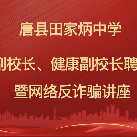 “法制、健康进校园，安全护航助成长！”——唐县田家炳中学法制、健康副校长聘任仪式暨网络反诈骗讲座