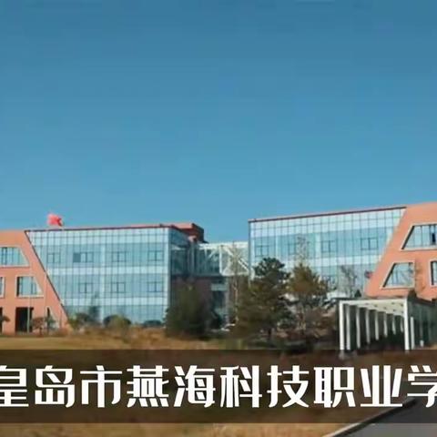 秦皇岛昌黎燕海中专2024招生简章