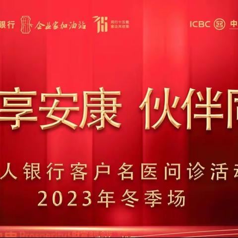 自由大路支行组织开展“吉”享安康，伙伴同行私人银行客户名医问诊活动