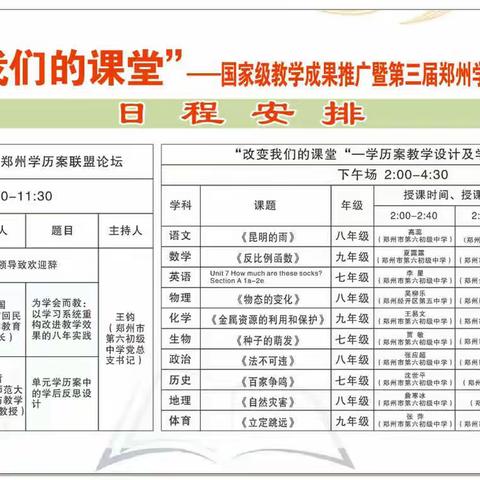 “改变我们的课堂”第三届郑州学历案联盟论坛