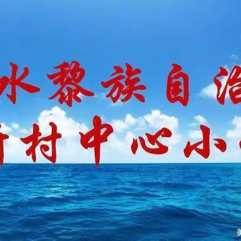 海南省陵水县黎族自治县新村中心小学家庭教育半月一讲（第95讲）