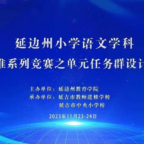 聚焦学习任务群，点亮教学新思路——热烈祝贺图们市凉水、长安联队在《延边州小学语文学科新课程标准系列竞赛之单元任务群设计大赛》中取得佳绩！