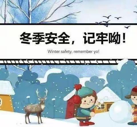 雨雪来袭 安全为先——冬季行车安全