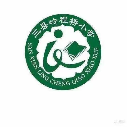 三县岭程桥教学点  第五周工作总结
