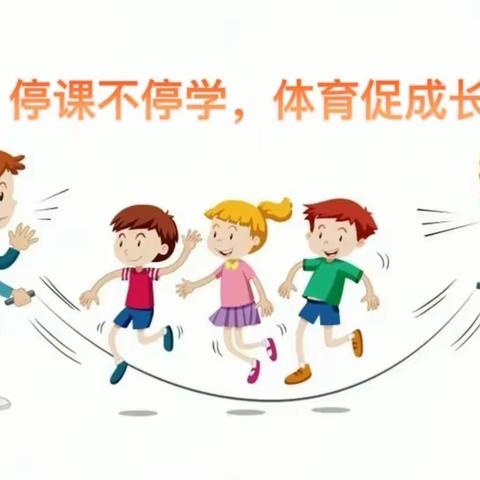 停课不停学，体育促成长——陶家寨小学线上体育教学