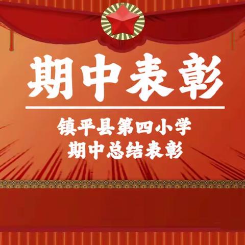 风起于青萍之末，浪成于微澜之间 ———镇平县第四小学2023年秋期期中表彰大会