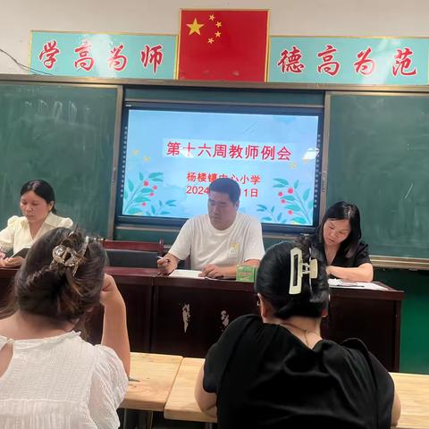 锚定目标笃行实干 奋楫争先扬帆远航——杨楼镇中心小学第十六周工作回顾