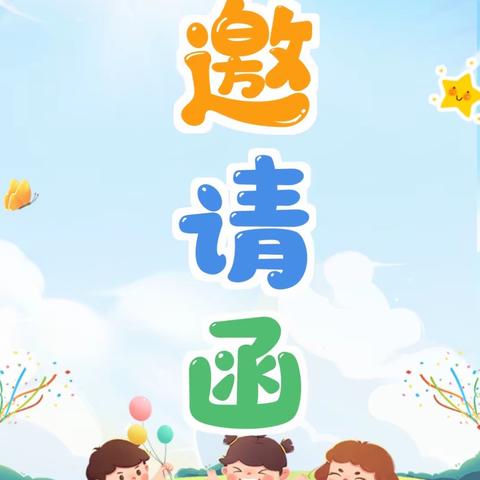 定边镇东方红幼儿园大班毕业典礼邀请函