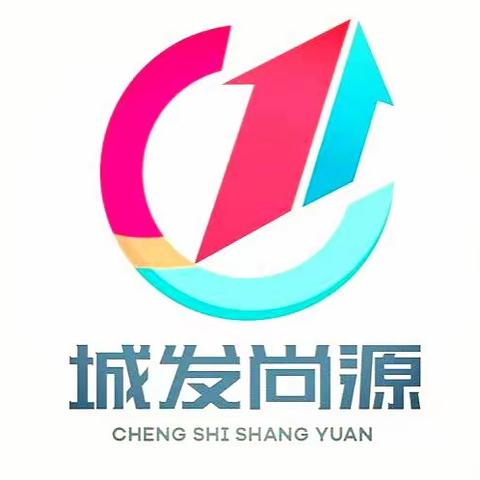 城发尚源物业----至精至诚至美至远，我们始终在努力