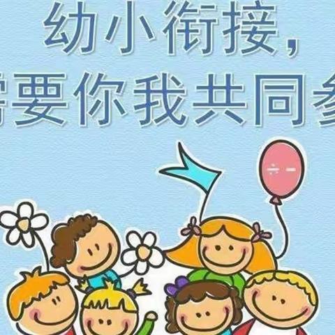 “幼小衔接，我们在行动”-江南水乡幼儿园幼小衔接宣传