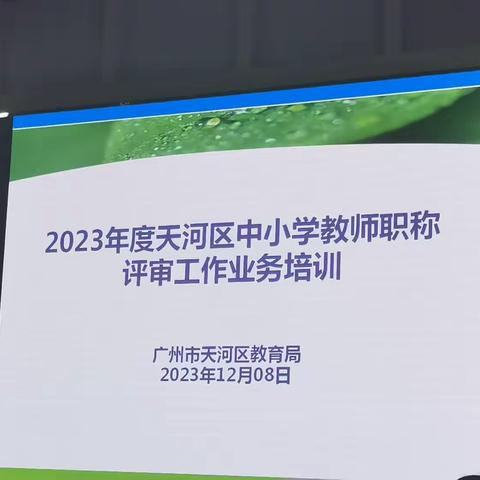 2023年度中小学教师职称工作会议（2023.12.8）