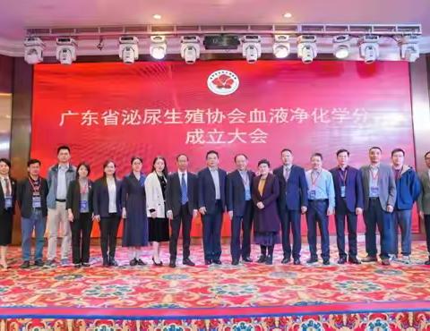 广东省泌尿生殖协会血液净化学分会成立大会暨系统性疾病继发肾脏损害新进展学术交流会在虎门圆满召开