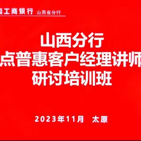 山西分行举办网点普惠客户经理讲师团研讨培训班