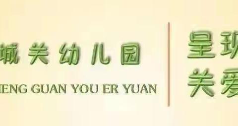 【城幼 家长学校篇】“三宽”家校社共育《家庭关系是教育的基础》