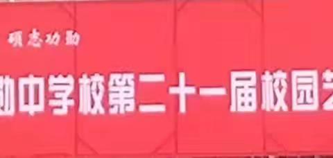 高县硕勋中学校2021届校园艺术节