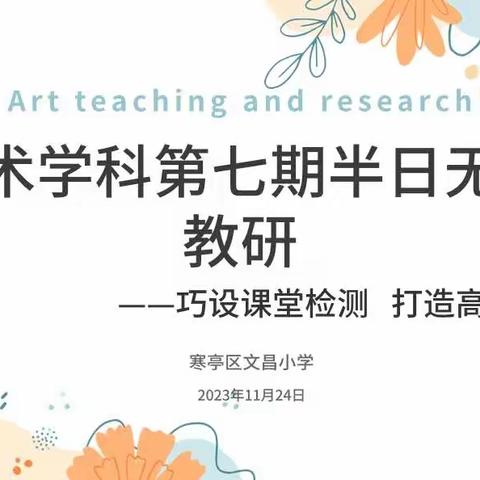 “巧设课堂检测 打造高效课堂”—寒亭区文昌小学音体美学科第七期半日无课教研