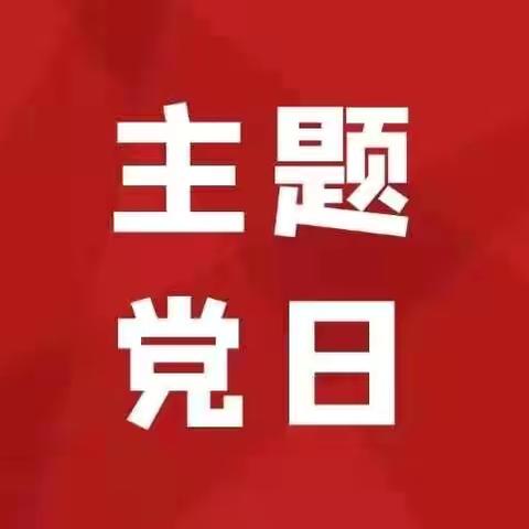 【主题党日】科技部第一（金科数智赋能）党支部开展“凝心聚力 奋力打好年底收官战”主题党日活动