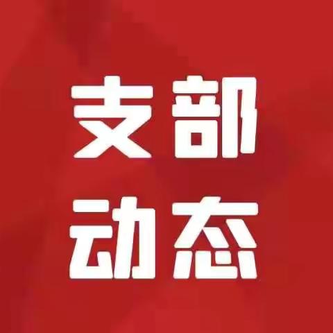 【支部动态】科技部第一（金科数智赋能）党支部开展党纪学习教育专题学习