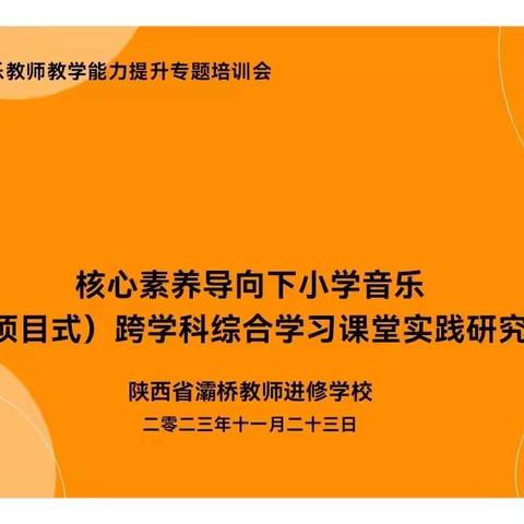 课题引领助成长，“研”途深耕踏征程——灞桥区小学音乐教师课堂教学能力提升培训活动纪实