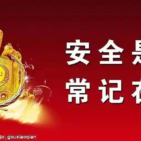 小三班五月份安全美篇。