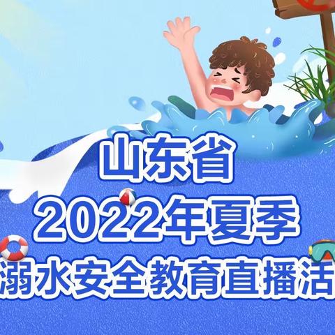 山东省2022年夏季防溺水安全教育直播活动