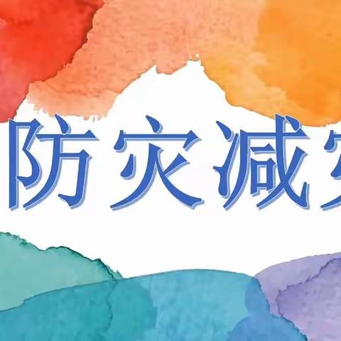 “防震减灾强意识，应急疏散保平安”——大张庄小学开展防震减灾安全系列演练活动