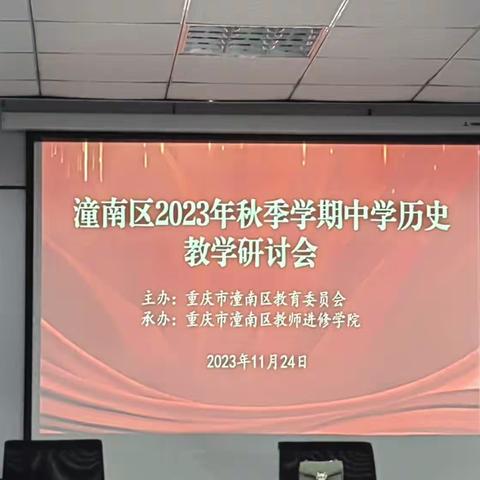 潼南区2023年秋季学期中学历史教学研讨会