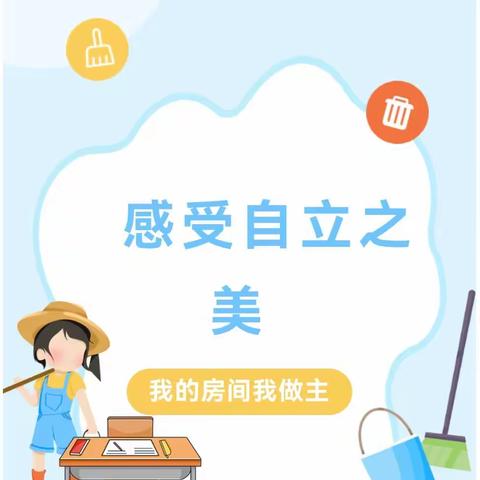 感受自立之美——建德市洋安小学三年级组“我的房间我做主”劳动实践活动