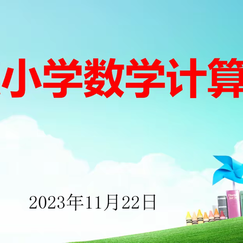 以赛促学，算出精彩——天衢新区启德小学数学计算比赛活动