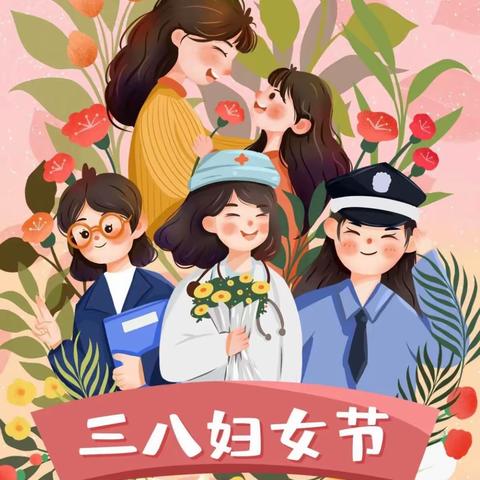 春暖半边天•爱在女神节