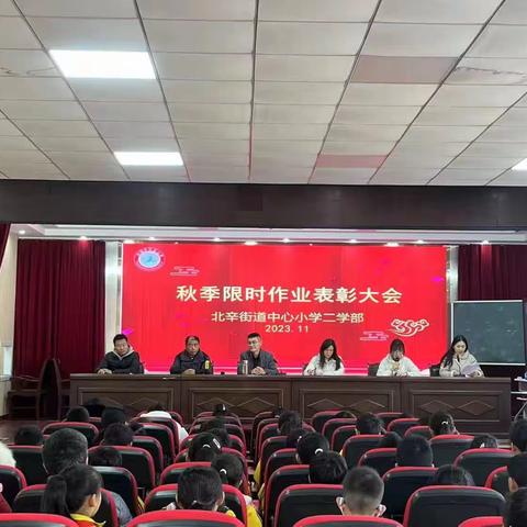 表彰树榜样，蓄势再起航——北辛街道中心小学二学部秋季限时作业表彰大会