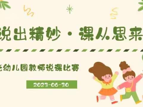 玉州区教育幼儿园说课比赛