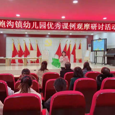 【课堂磨练展风采 研讨交流促成长】 鲍沟镇幼儿园优秀课例观摩研讨活动