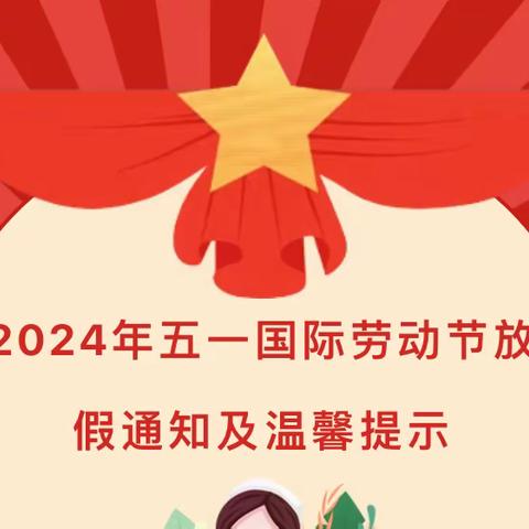 【五一放假通知】2024年金井镇观佳小学劳动节放假通知及温馨提示