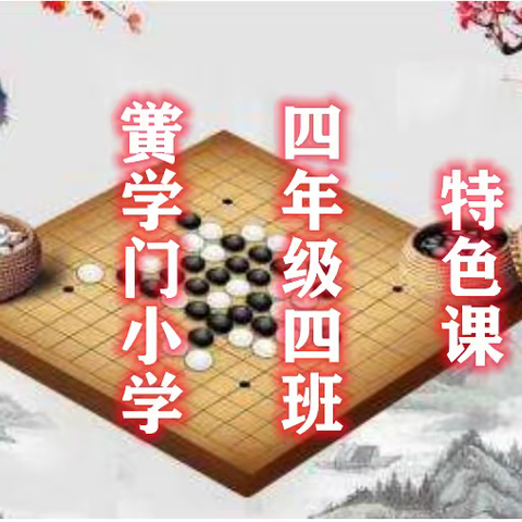 五子同心  棋乐无穷——记六年级七班一班一特色《五子棋》