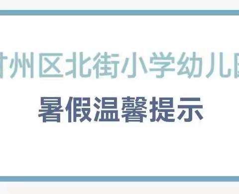 甘州区北街小学幼儿园2023年暑假温馨提示