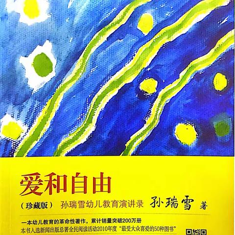 一路书香 终生学习——乌鲁木齐市第十三幼儿园教师共读《爱和自由》第十四期